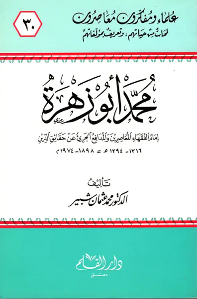 غلاف كتاب محمد أبو زهرة ؛ إمام الفقهاء المعاصرين ، والمدافع الجريء عن حقائق الدين