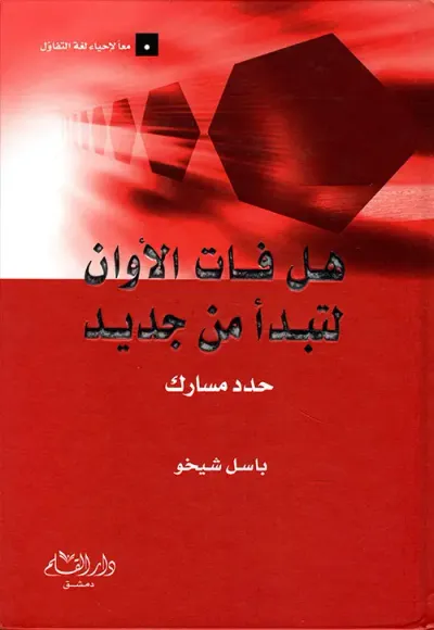 غلاف كتاب هل فات الأوان لتبدأ من جديد ؟  حدد مسارك