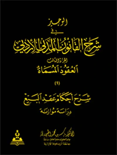 غلاف كتاب الوجيز في شرح القانون المدني الأردني - الجزء الثالث ؛ العقود المسماة - شرح أحكام عقد البيع