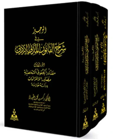 غلاف كتاب الوجيز في شرح القانون المدني