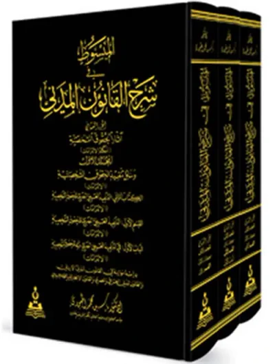 غلاف كتاب المبسوط في شرح القانون المدني
