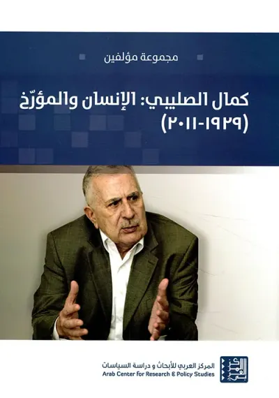 غلاف كتاب كمال الصليبي: الإنسان والمؤرخ