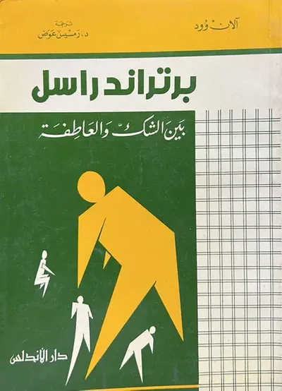 غلاف كتاب برتراندراسل بين الشك والعاطفة