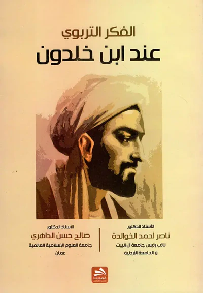 غلاف كتاب الفكر التربوي عند ابن خلدون