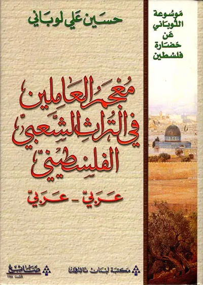 غلاف كتاب معجم العاملين في التراث الشعبي الفلسطيني عربي - عربي