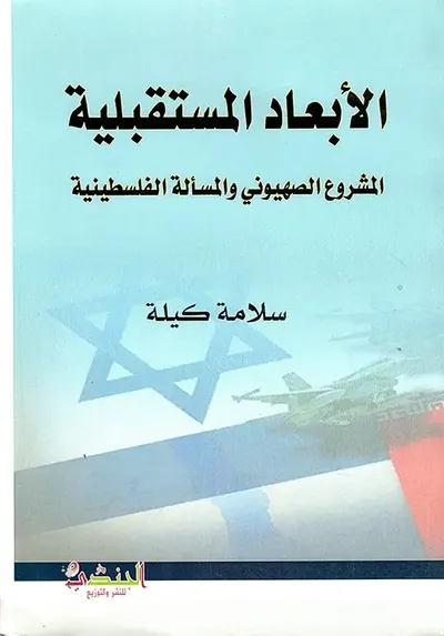 غلاف كتاب الأبعاد المستقبلية المشروع الصهيوني والمسألة الفلسطينية