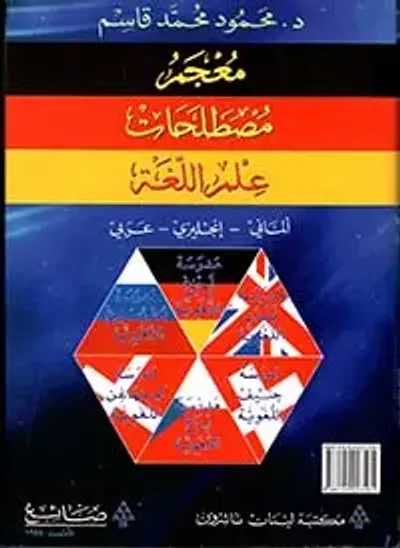 غلاف كتاب معجم مصطلحات علم اللغة ألماني - انكليزي - عربي