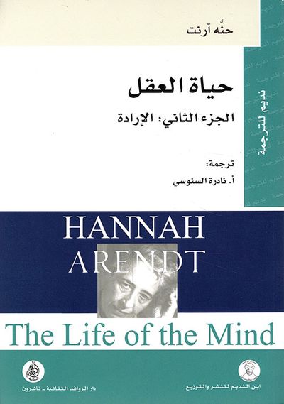 غلاف كتاب حياة العقل ؛ الإرادة - الجزء الثاني