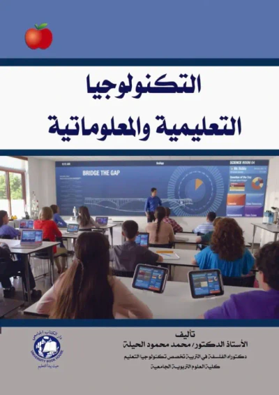 غلاف كتاب التكنولوجيا التعليمية والمعلوماتية
