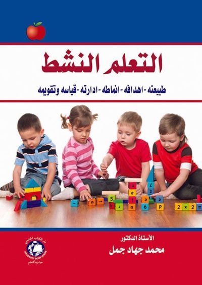 غلاف كتاب التعلم النشط ؛ طبيعته - اهدافه - انماطه - ادارته - قياسه وتقويمه