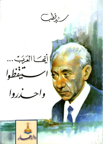 غلاف كتاب أيها العرب استيقظوا واحذروا