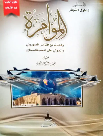 غلاف كتاب المؤامرة ؛ وقفات مع التآمر الصهيوني والدولي على شعب فلسطين