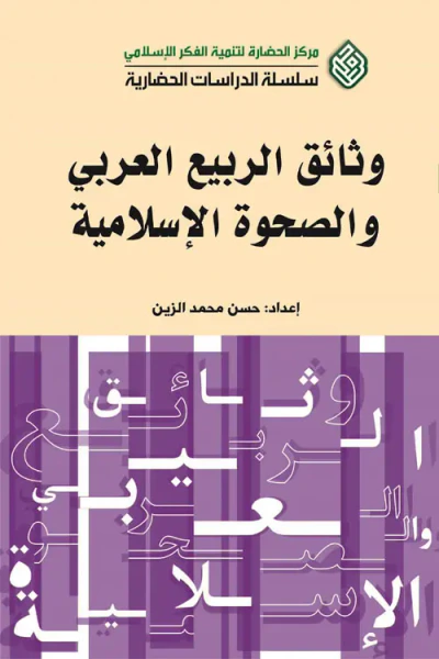 غلاف كتاب وثائق الربيع العربي والصحوة الإسلامية