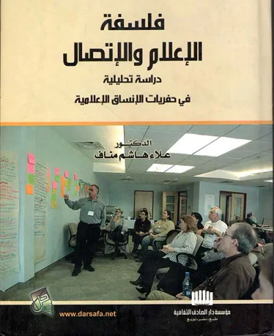 غلاف كتاب فلسفة الإعلام والإتصال