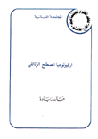 غلاف كتاب أركيولوجيا المصطلح الوثائقي