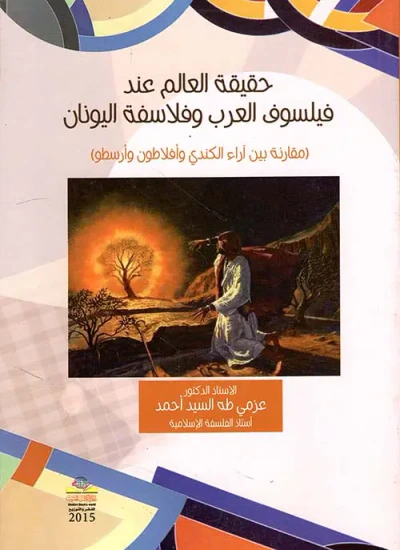 غلاف كتاب حقيقة العالم عند فيلسوف العرب وفلاسفة اليونان