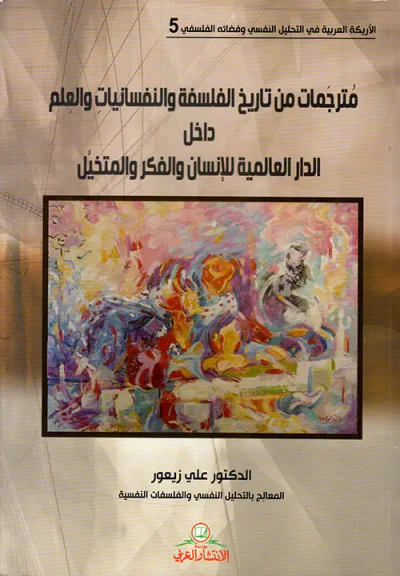 غلاف كتاب مترجمات من تاريخ الفلسفة والنفسانيات والعلم