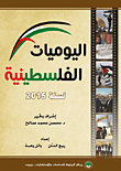 غلاف كتاب اليوميات الفلسطينية لسنة 2015
