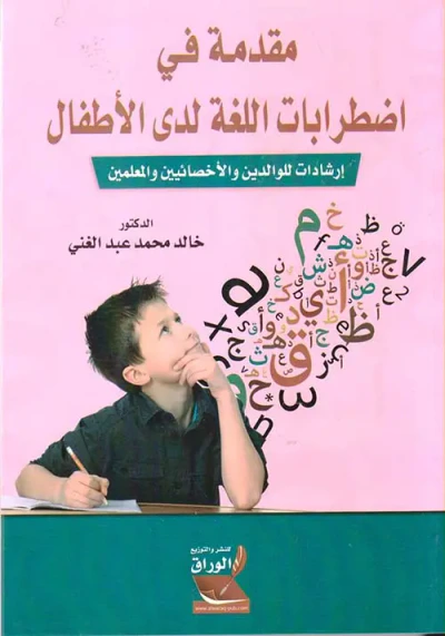 غلاف كتاب مقدمة في اضطرابات اللغة لدى الأطفال - إرشادات للوالدين والإخصائيين والمعلمين