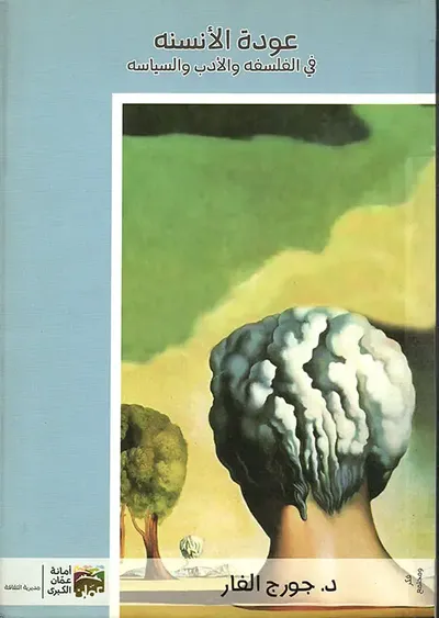 غلاف كتاب عودة الأنسنة