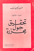 غلاف كتاب صبرا وشاتيلا - تحقيق حول مجزرة