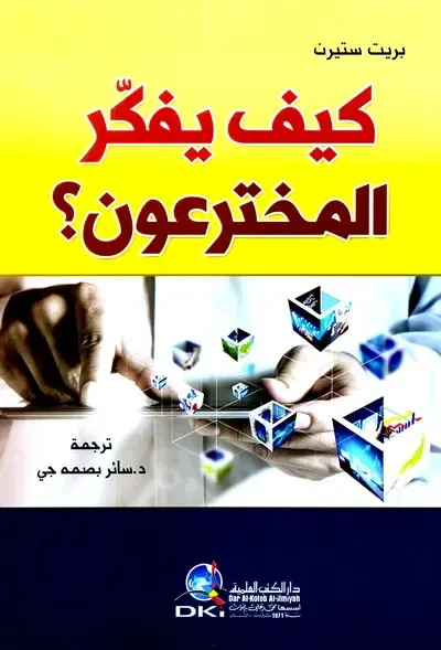 غلاف كتاب كيف يفكر المخترعون؟