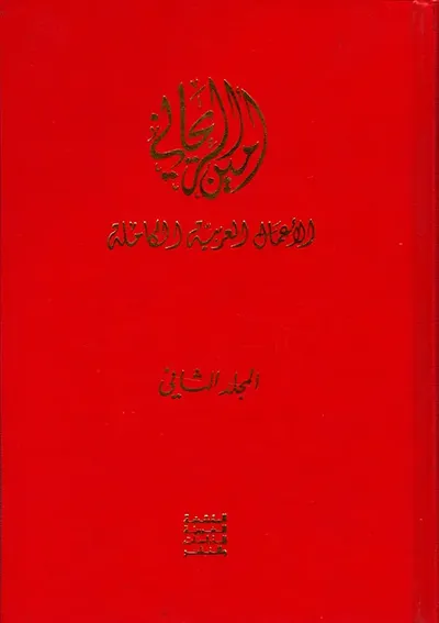 غلاف كتاب المغرب الأقصى، نور الأندلس - الأعمال العربية الكاملة 2