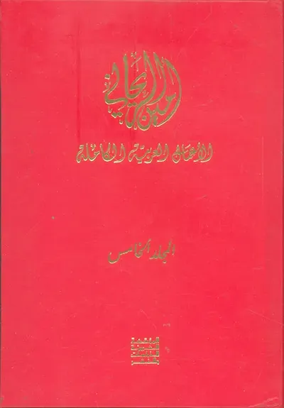 غلاف كتاب تاريخ نجد الحديث - الأعمال العربية الكاملة - الجزء الخامس