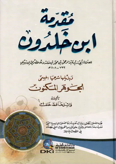 غلاف كتاب مقدمة ابن خلدون وبذيلها شرحها المسمى الجوهر المكنون ( شاموا - لونان )