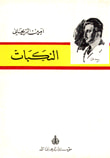 غلاف كتاب النكبات