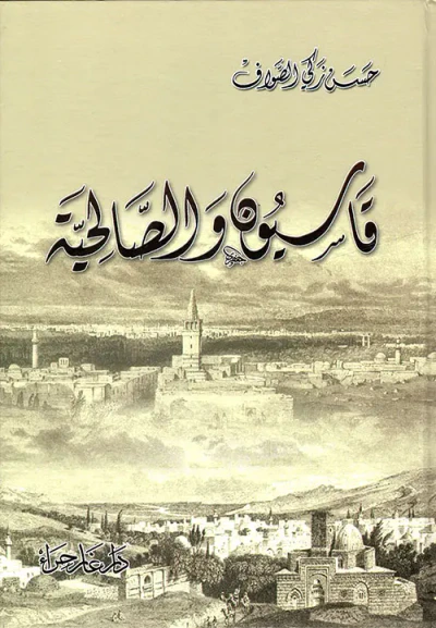 غلاف كتاب قاسيون والصالحية