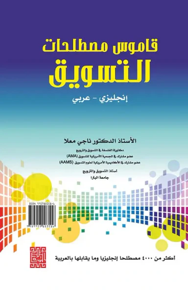 غلاف كتاب قاموس مصطلحات التسويق ( إنجليزي - عربي )