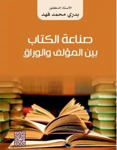 غلاف كتاب صناعة الكتاب ؛ بين المؤلف والوراق