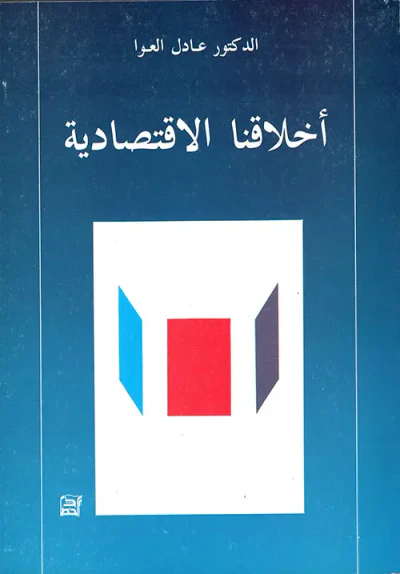 غلاف كتاب أخلاقنا الاقتصادية