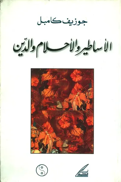 غلاف كتاب الأساطير والأحلام والدين