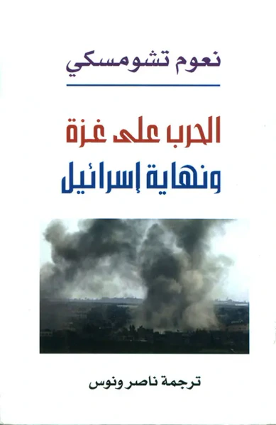 غلاف كتاب الحرب على غزة ونهاية اسرائيل