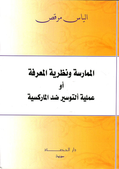 غلاف كتاب الممارسة ونظرية المعرفة أو ألتوسير ضد الماركسية