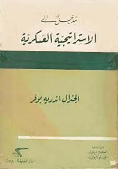 غلاف كتاب مدخل إلى الاستراتيجية العسكرية