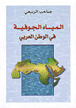 غلاف كتاب تصميم المجاري والمنشآت المائية وإدارتها