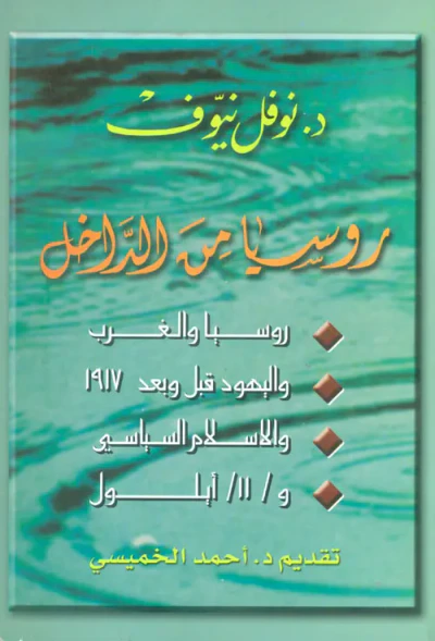 غلاف كتاب روسيا من الداخل