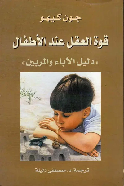 غلاف كتاب قوة العقل عند الأطفال