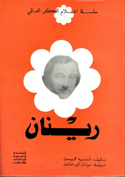 غلاف كتاب رينان