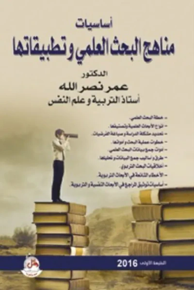 غلاف كتاب أساسيات مناهج البحث العلمي وتطبيقاتها
