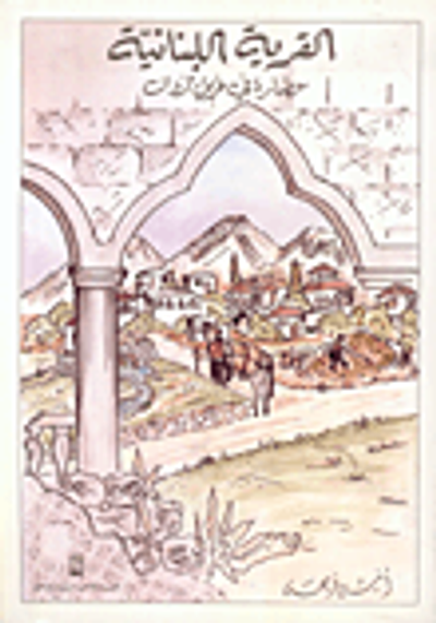 غلاف كتاب معجم أسماء المدن والقرى اللبنانية