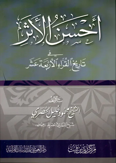 غلاف كتاب أحسن الأثر في تاريخ القراء الأربعة عشر