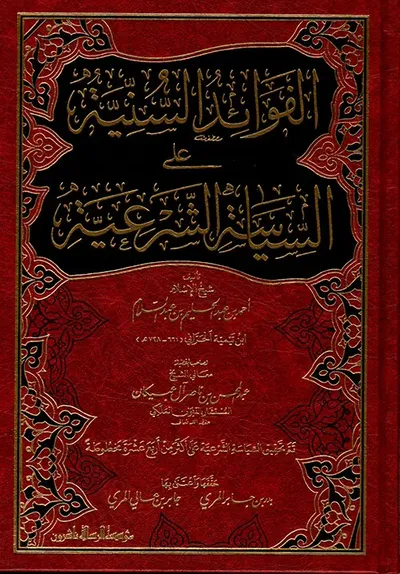 غلاف كتاب الفوائد السنية على السياسة الشرعية