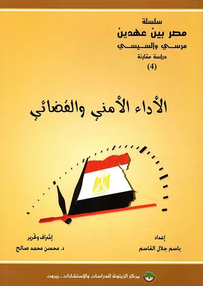 غلاف كتاب الأداء الأمني والقضائي