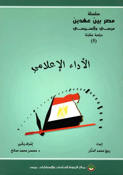 غلاف كتاب الأداء الإعلامي