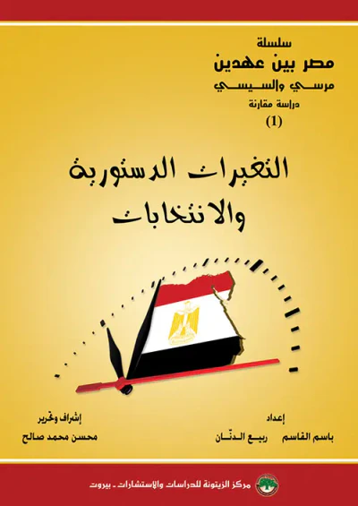 غلاف كتاب التغيرات الدستورية والانتخابات