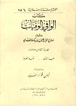 غلاف كتاب الوافي بالوفيات - ج18